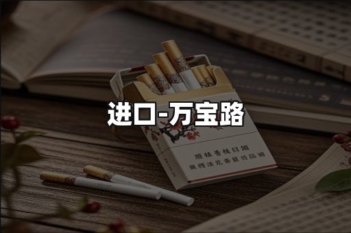 万宝路